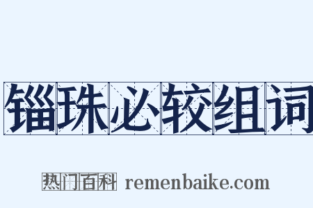 锱珠必较组词是什么意思的图片